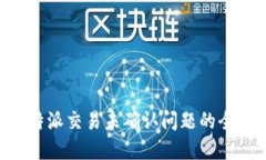 解决B特派交易未确认问题