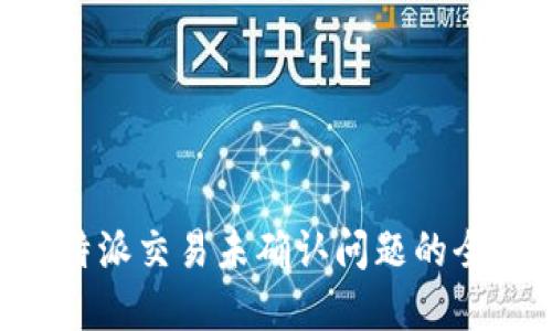解决B特派交易未确认问题的全面指南