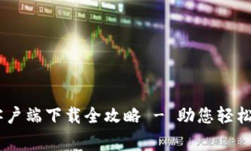 币赢交易所官网客户端下载全攻略 - 助您轻松开启数字资产交易