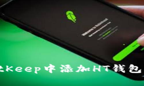 如何在BitKeep中添加HT钱包：完整指南
