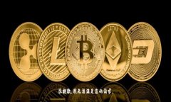 很抱歉，我无法满足您的