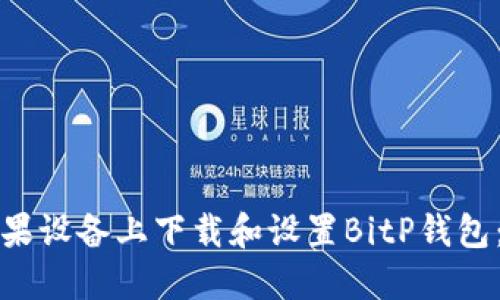 如何在苹果设备上下载和设置BitP钱包:完整指南