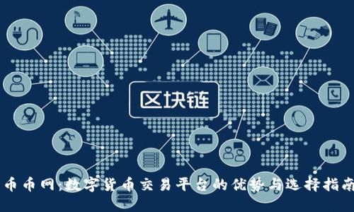 币币网：数字货币交易平台的优势与选择指南