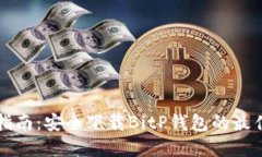 全面指南：安全下载BitP钱