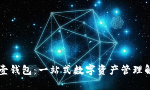 虚拟币壹钱包：一站式数字资产管理解决方案