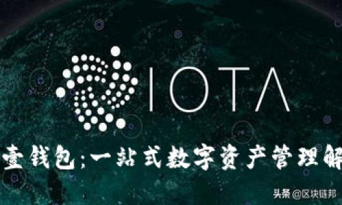 虚拟币壹钱包：一站式数字资产管理解决方案