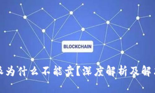 比特派为什么不能卖?深度解析及解决方案