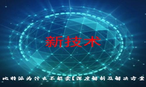 比特派为什么不能卖?深度解析及解决方案