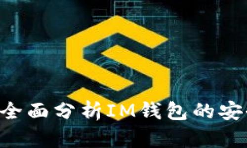 IM钱包安全吗？全面分析IM钱包的安全性与防护策略
