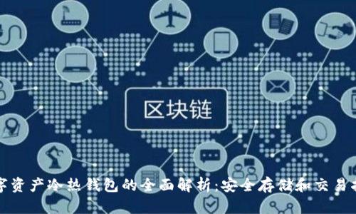 数字资产冷热钱包的全面解析:安全存储和交易指南