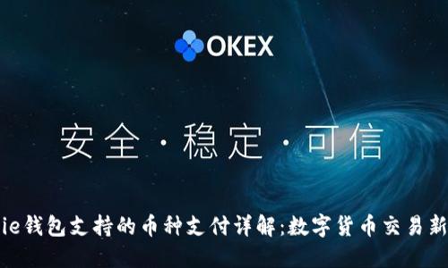 BitPie钱包支持的币种支付详解:数字货币交易新选择