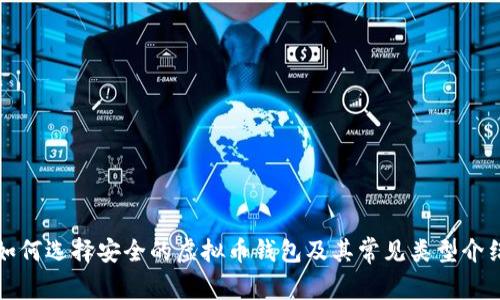 如何选择安全的虚拟币钱包及其常见类型介绍