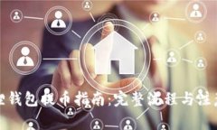小狐狸钱包提币指南：完