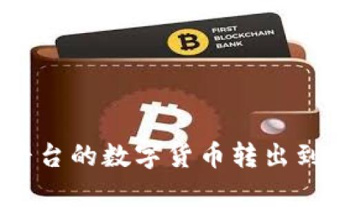 如何将欧易平台的数字货币转出到BitKeep钱包