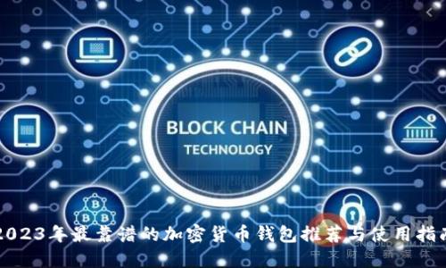 2023年最靠谱的加密货币钱包推荐与使用指南