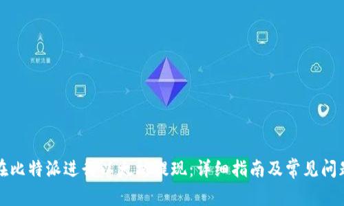 如何在比特派进行以太坊提现:详细指南及常见问题解答