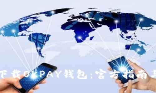 如何安全下载OKPAY钱包:官方指南与操作流程