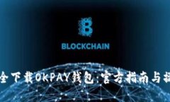 如何安全下载OKPAY钱包：官