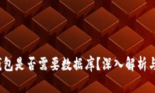 区块链钱包是否需要数据库?深入解析与技术探讨