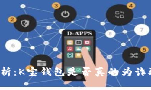 深入解析:K宝钱包是否真的为诈骗软件?