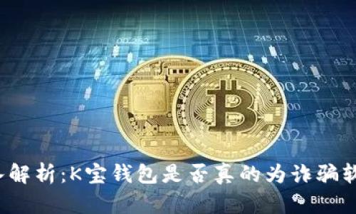 深入解析:K宝钱包是否真的为诈骗软件?
