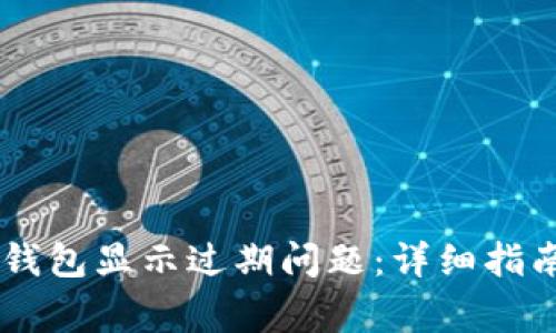 如何解决BK钱包显示过期问题:详细指南与常见问答