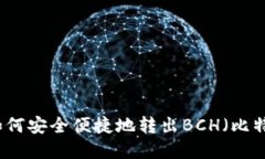 比特派如何安全便捷地转