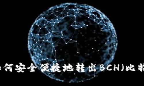 比特派如何安全便捷地转出BCH(比特币现金)