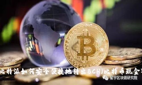 比特派如何安全便捷地转出BCH(比特币现金)