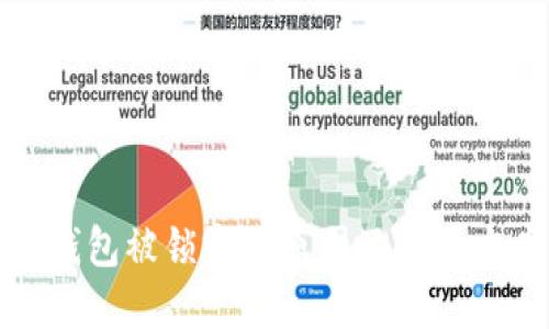 数字币钱包被锁定的原因及解决方案详解