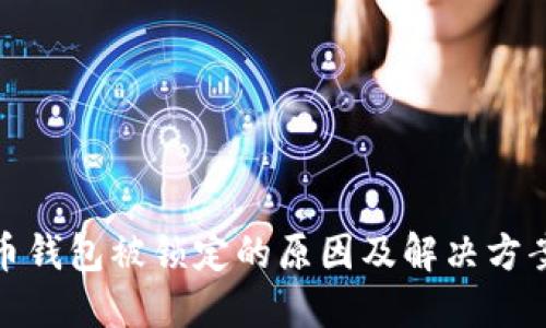 数字币钱包被锁定的原因及解决方案详解
