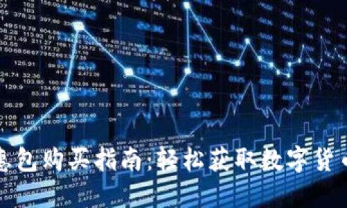 比特派优惠包购买指南:轻松获取数字货币交易优惠