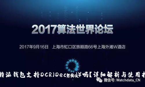 比特派钱包支持DCR（Decred）吗？详细解析与使用指南