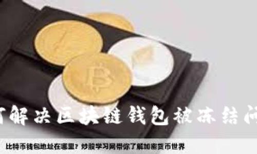 如何解决区块链钱包被冻结问题?