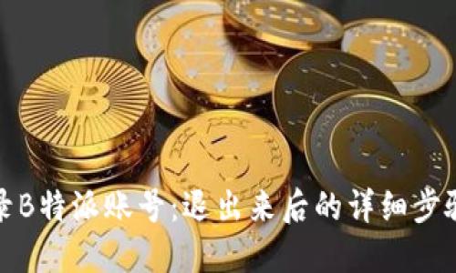 如何顺利登录B特派账号：退出来后的详细步骤与解决方案