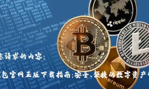 下面是您请求的内容：

Topay钱包官网正版下载指南：安全、便捷的数字资产管理平台