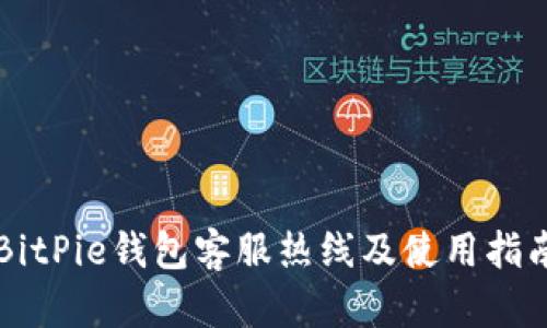 BitPie钱包客服热线及使用指南