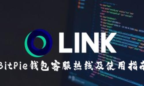 BitPie钱包客服热线及使用指南