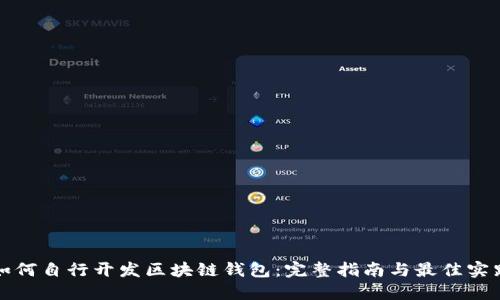 如何自行开发区块链钱包:完整指南与最佳实践