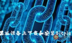 如何在苹果版设备上下载