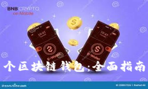 如何注册多个区块链钱包:全面指南与注意事项