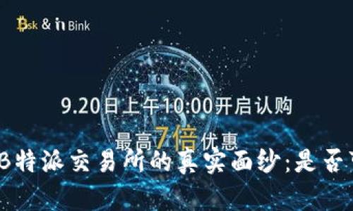 揭开B特派交易所的真实面纱：是否可靠？
