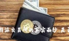 揭开B特派交易所的真实面