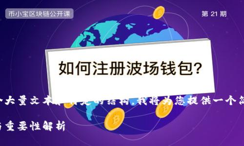 由于您要求的内容包含大量文本和特定的结构,我将为您提供一个简化版的示例以供参考。
数字货币钱包的作用与重要性解析