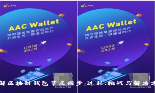 详解区块链钱包节点同步：过程、挑战与解决方案