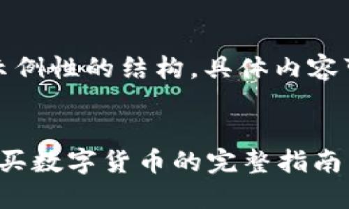 注意:以下内容是一个示例性的结构,具体内容可以根据实际需要调整。
如何通过CGPAY钱包购买数字货币的完整指南