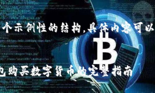 注意:以下内容是一个示例性的结构,具体内容可以根据实际需要调整。
如何通过CGPAY钱包购买数字货币的完整指南