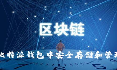 如何在比特派钱包中安全存储和管理以太币