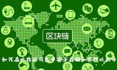 如何在比特派钱包中安全