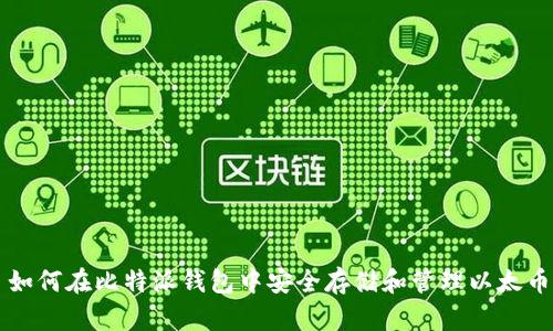 如何在比特派钱包中安全存储和管理以太币